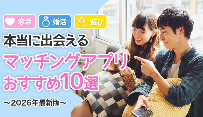 マッチングアプリおすすめ10選