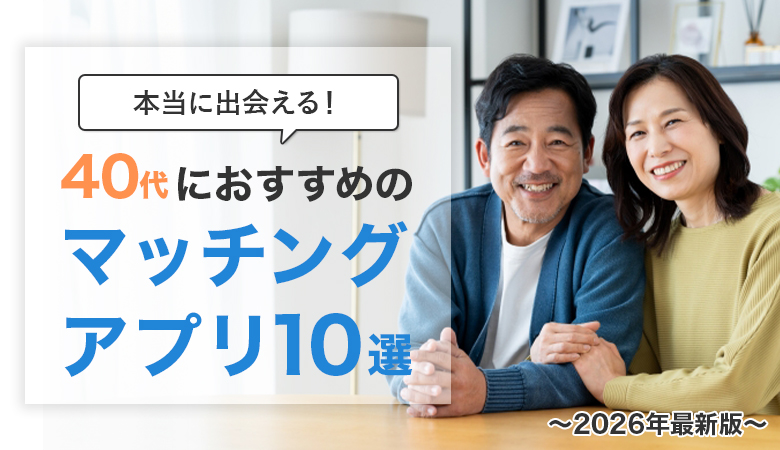 マッチングアプリおすすめ10選