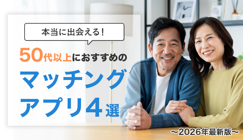 マッチングアプリおすすめ10選